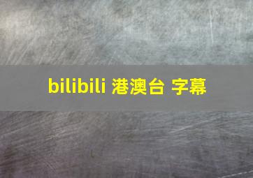 bilibili 港澳台 字幕